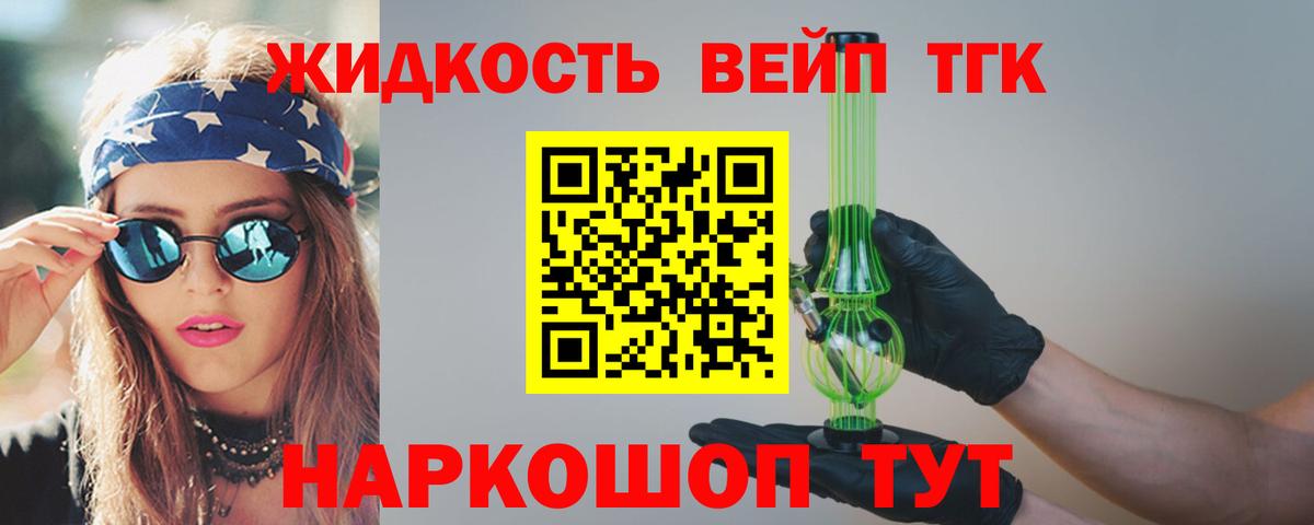 ТГК жижа Белая Калитва